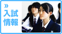 入試情報