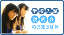 学校入試説明会のお知らせ