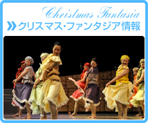 クリスマス・ファンタジア情報