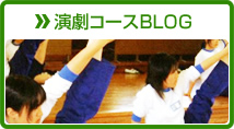 演劇コースBLOG