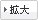 拡大