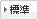 標準