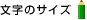 文字のサイズ