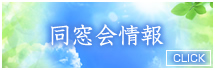 同窓会情報