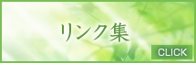 リンク集