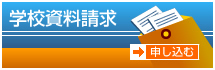 学校資料請求