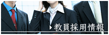 教員採用情報