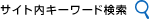 サイト内キーワード検索