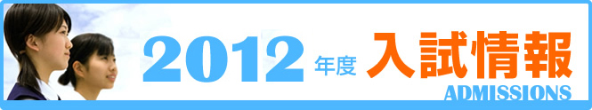 入試情報