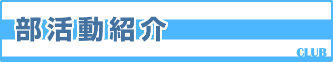 部活動紹介