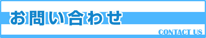 お問い合わせ