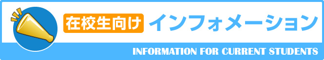 在校生向けインフォメーション