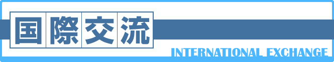 国際交流