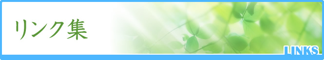 リンク集