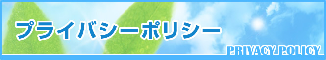 プライバシーポリシー