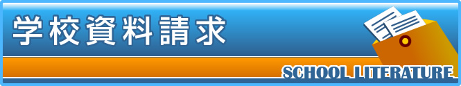 学校資料請求