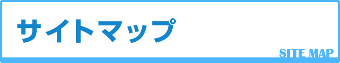 サイトマップ