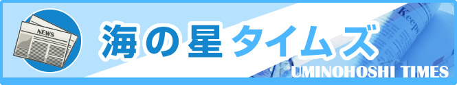 海の星タイムズ