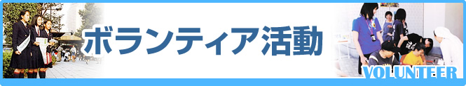 ボランティア活動