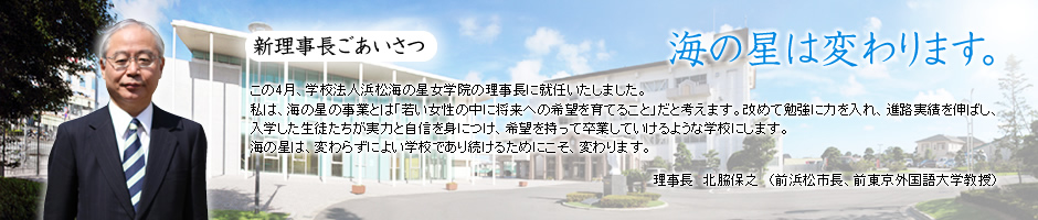 海の星だからできること、海の星が目指すこと。 海の星だからできること、海の星が目指すこと。