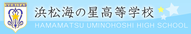 浜松海の星高等学校 浜松海の星高等学校