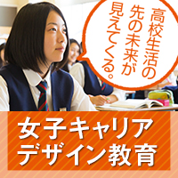 女子キャリアデザイン教育