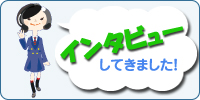 インタビューしてきました