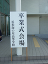 卒業式会場