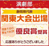 演劇部静岡県代表関東大会出場優良賞受賞