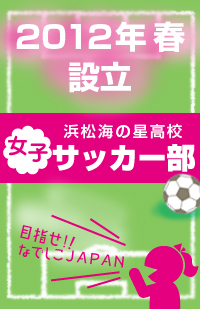 2012年春浜松海の星高校サッカー部設立