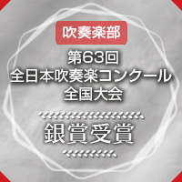 吹奏楽部第69回東海吹奏楽コンクール金賞