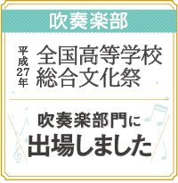 吹奏楽部平成27年度全国高等学校総合文化祭吹奏楽部門出場決定