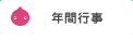 年間行事
