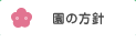 園の方針