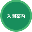 入園案内