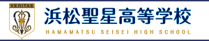 浜松海の星高等学校