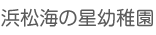 浜松海の星幼稚園
